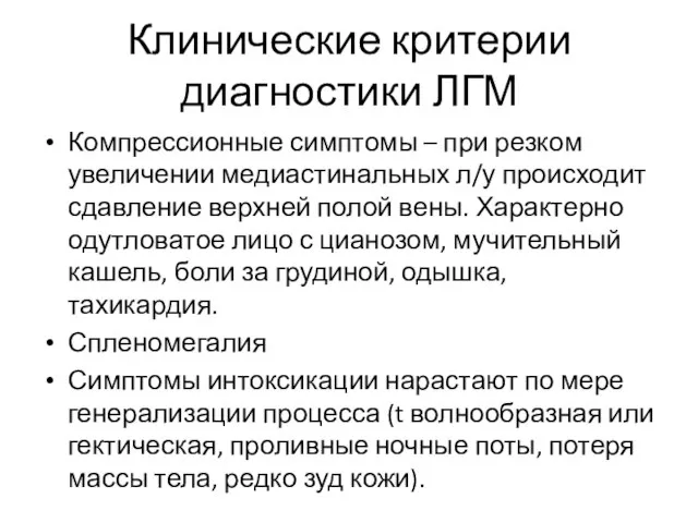 Клинические критерии диагностики ЛГМ Компрессионные симптомы – при резком увеличении медиастинальных л/у