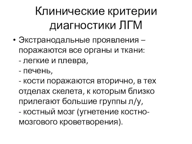 Клинические критерии диагностики ЛГМ Экстранодальные проявления – поражаются все органы и ткани: