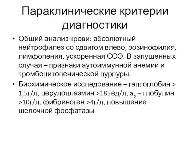 Параклинические критерии диагностики Общий анализ крови: абсолютный нейтрофилез со сдвигом влево, эозинофилия,