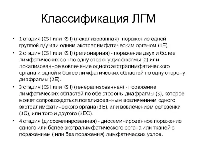 Классификация ЛГМ 1 стадия (CS I или KS I) (локализованная)- поражение одной