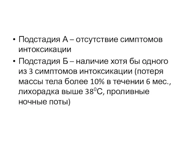 Подстадия А – отсутствие симптомов интоксикации Подстадия Б – наличие хотя бы