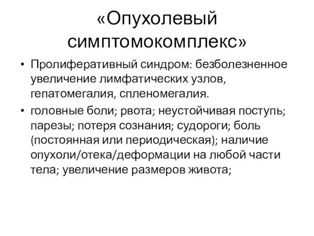 «Опухолевый симптомокомплекс» Пролиферативный синдром: безболезненное увеличение лимфатических узлов, гепатомегалия, спленомегалия. головные боли;