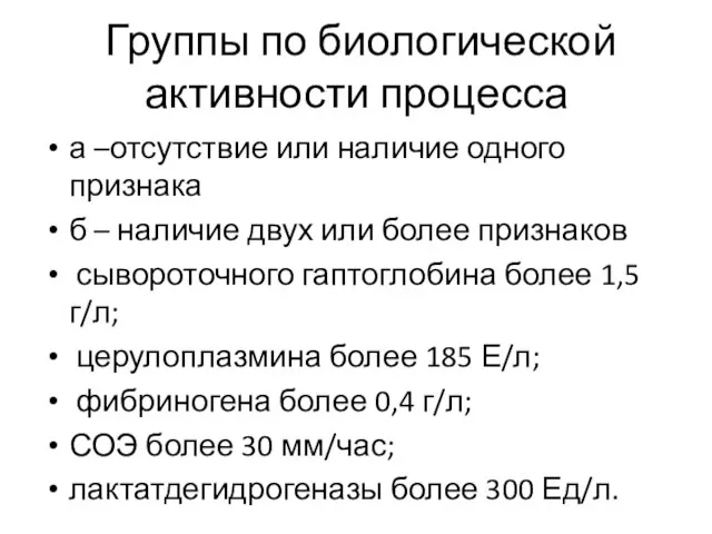 Группы по биологической активности процесса а –отсутствие или наличие одного признака б