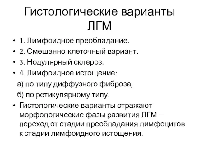 Гистологические варианты ЛГМ 1. Лимфоидное преобладание. 2. Смешанно-клеточный вариант. 3. Нодулярный склероз.