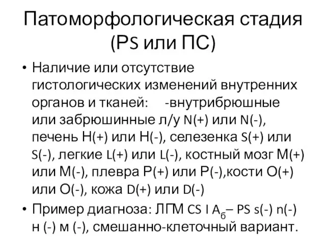 Патоморфологическая стадия(РS или ПС) Наличие или отсутствие гистологических изменений внутренних органов и