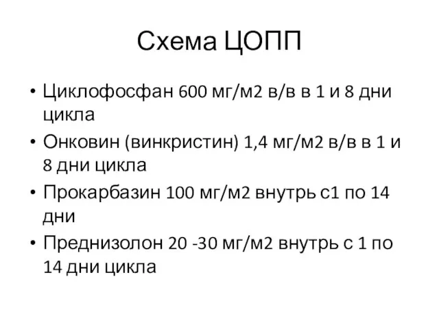 Схема ЦОПП Циклофосфан 600 мг/м2 в/в в 1 и 8 дни цикла