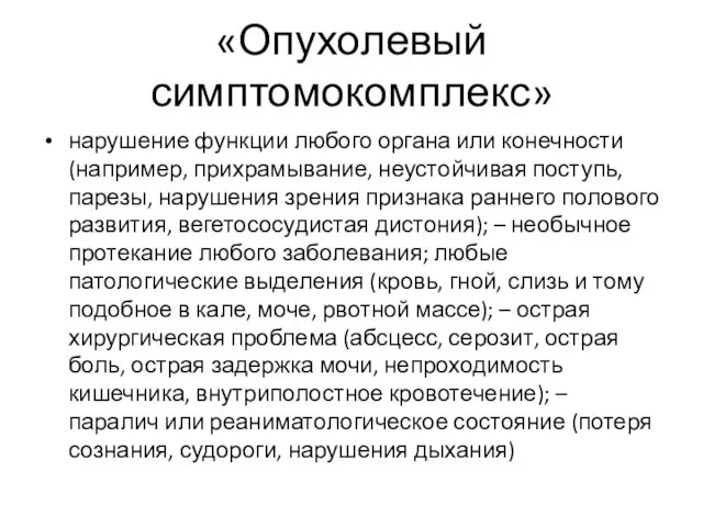 «Опухолевый симптомокомплекс» нарушение функции любого органа или конечности (например, прихрамывание, неустойчивая поступь,