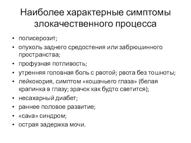 Наиболее характерные симптомы злокачественного процесса полисерозит; опухоль заднего средостения или забрюшинного пространства;