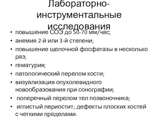 Лабораторно-инструментальные исследования повышение СОЭ до 50-70 мм/час; анемия 2-й или 3-й степени;