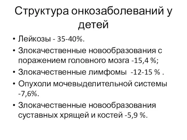 Структура онкозаболеваний у детей Лейкозы - 35-40%. Злокачественные новообразования с поражением головного