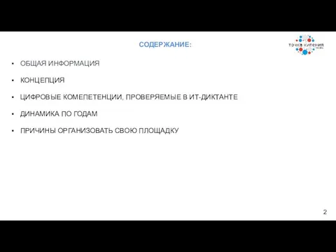 СОДЕРЖАНИЕ: ОБЩАЯ ИНФОРМАЦИЯ КОНЦЕПЦИЯ ЦИФРОВЫЕ КОМЕПЕТЕНЦИИ, ПРОВЕРЯЕМЫЕ В ИТ-ДИКТАНТЕ ДИНАМИКА ПО ГОДАМ