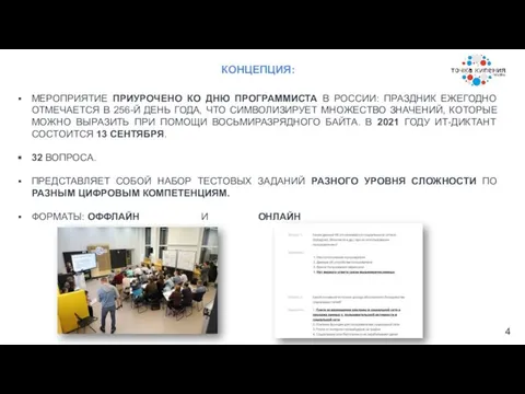 КОНЦЕПЦИЯ: МЕРОПРИЯТИЕ ПРИУРОЧЕНО КО ДНЮ ПРОГРАММИСТА В РОССИИ: ПРАЗДНИК ЕЖЕГОДНО ОТМЕЧАЕТСЯ В