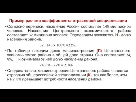 Пример расчета коэффициента отраслевой специализации Согласно переписи, население России составляет 145 миллионов