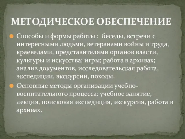 Способы и формы работы : беседы, встречи с интересными людьми, ветеранами войны