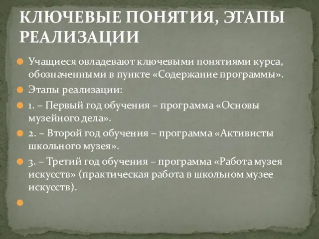 Учащиеся овладевают ключевыми понятиями курса, обозначенными в пункте «Содержание программы». Этапы реализации: