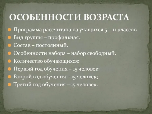 Программа рассчитана на учащихся 5 – 11 классов. Вид группы – профильная.