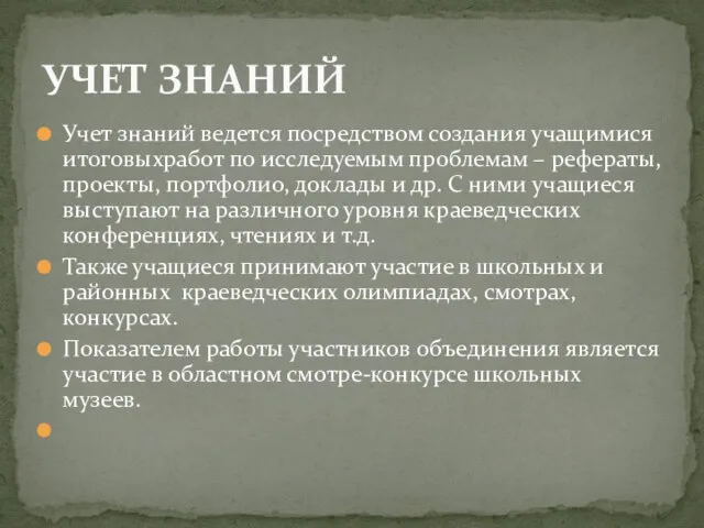 Учет знаний ведется посредством создания учащимися итоговыхработ по исследуемым проблемам – рефераты,