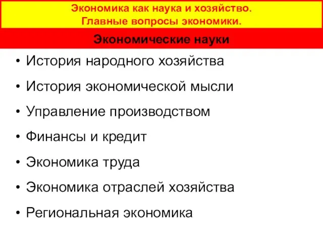 Экономика как наука и хозяйство. Главные вопросы экономики. Экономические науки История народного