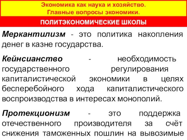 Меркантилизм - это политика накопления денег в казне государства. Кейнсианство - необходимость