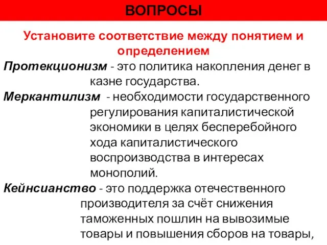 ВОПРОСЫ Исправьте ошибки в предложении. Когда рассматриваются конкретные фирмы и домохозяйства, отдельные