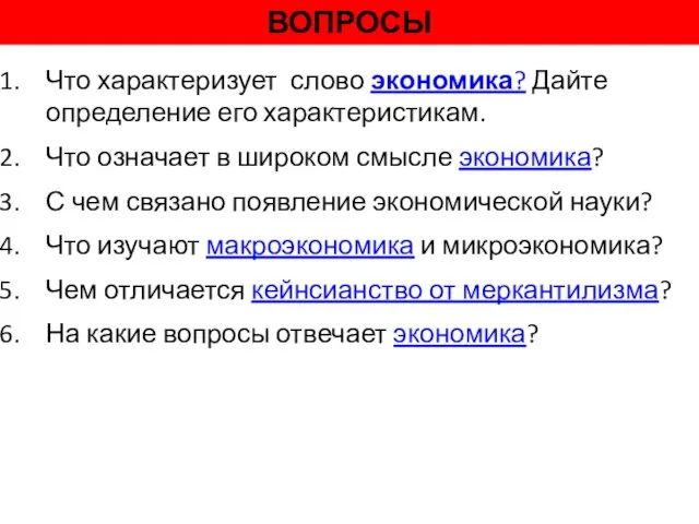 ВОПРОСЫ Что характеризует слово экономика? Дайте определение его характеристикам. Что означает в