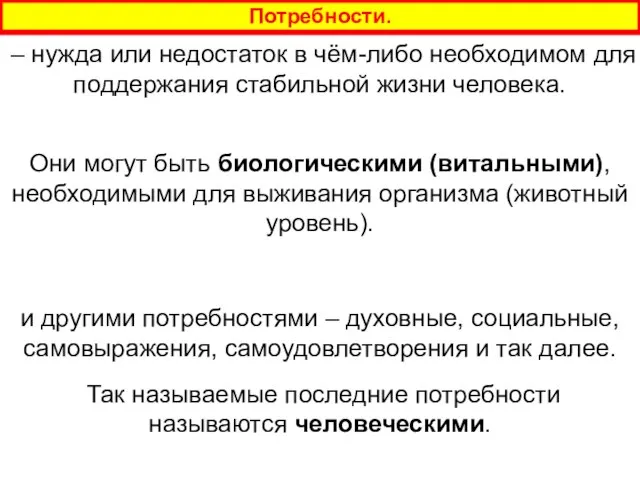 Потребности. ‒ нужда или недостаток в чём-либо необходимом для поддержания стабильной жизни