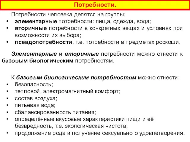 Потребности. Потребности человека делятся на группы: элементарные потребности: пища, одежда, вода; вторичные