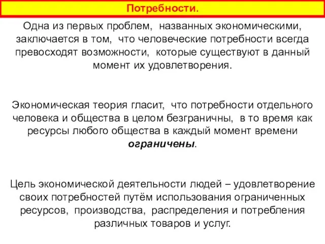 Потребности. Экономическая теория гласит, что потребности отдельного человека и общества в целом