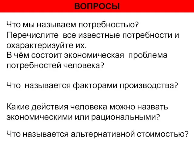 ВОПРОСЫ Что мы называем потребностью? Перечислите все известные потребности и охарактеризуйте их.