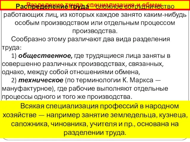 Разделение труда, специализация и обмен. Распределение труда – сложное сотрудничество работающих лиц,