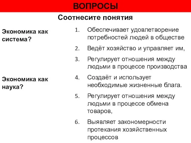 ВОПРОСЫ Соотнесите понятия Обеспечивает удовлетворение потребностей людей в обществе Ведёт хозяйство и