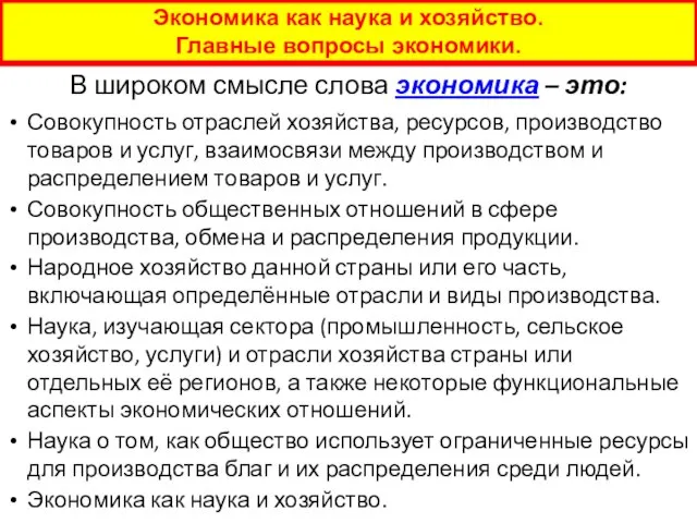 Экономика как наука и хозяйство. Главные вопросы экономики. Совокупность отраслей хозяйства, ресурсов,