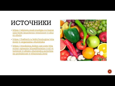 ИСТОЧНИКИ https://shilovo-med.medgis.ru/materials/view/znachenie-vitaminov-v-zhizni-chelo https://foxford.ru/wiki/biologiya/vitaminy-v-organizme-cheloveka https://medicina.dobro-est.com/vitaminyi-opisanie-klassifikatsiya-i-rol-vitaminov-v-zhizni-cheloveka-sutochnaya-potrebnost-v-vitaminah.html