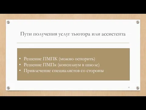 Пути получения услуг тьютора или ассистента Решение ПМПК (можно оспорить) Решение ПМПк