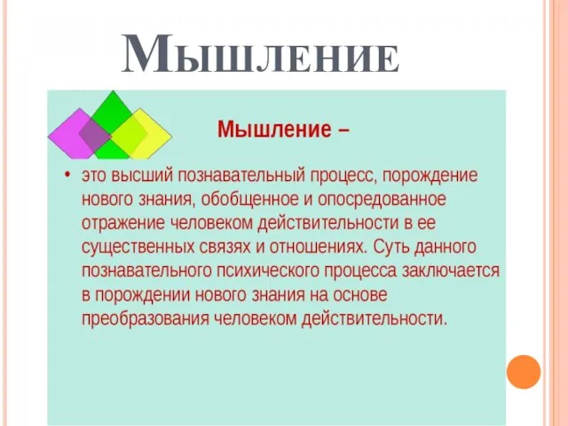 Мышление