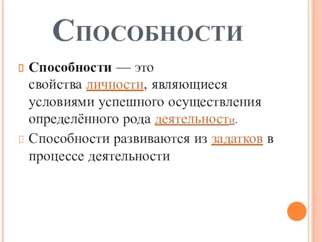 Способности Способности — это свойства личности, являющиеся условиями успешного осуществления определённого рода