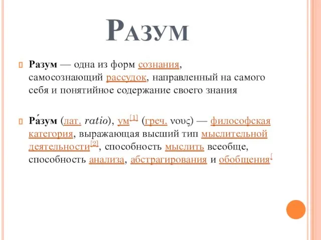 Разум Разум — одна из форм сознания, самосознающий рассудок, направленный на самого