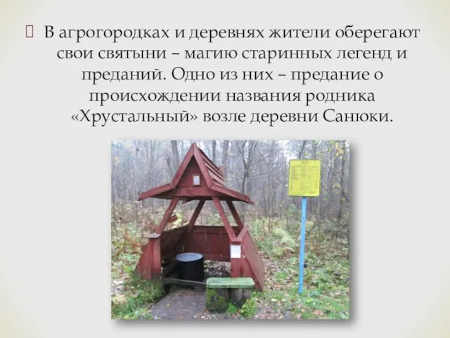 В агрогородках и деревнях жители оберегают свои святыни – магию старинных легенд