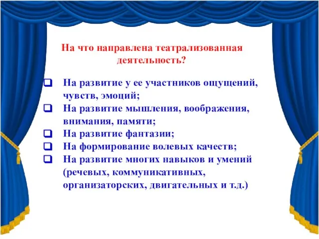 На что направлена театрализованная деятельность? На развитие у ее участников ощущений, чувств,