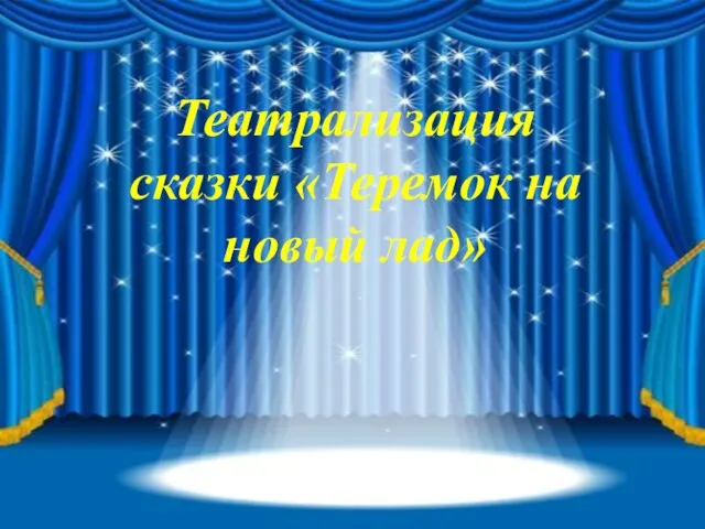 Театрализация сказки «Теремок на новый лад»