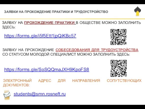 ЗАЯВКИ НА ПРОХОЖДЕНИЕ ПРАКТИКИ И ТРУДОУСТРОЙСТВО students@smn.rosneft.ru ЗАЯВКУ НА ПРОХОЖДЕНИЕ ПРАКТИКИ В