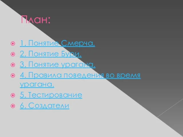 План: 1. Понятие Смерча. 2. Понятие Бури. 3. Понятие урагана. 4. Правила