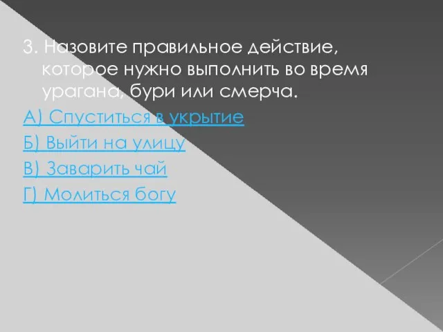 3. Назовите правильное действие, которое нужно выполнить во время урагана, бури или