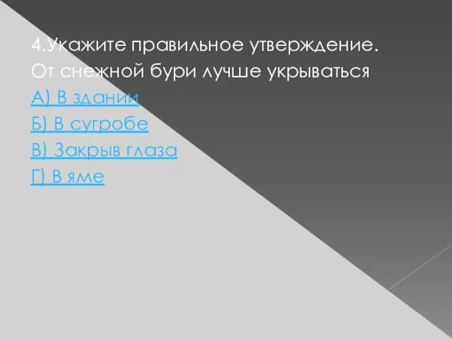 4.Укажите правильное утверждение. От снежной бури лучше укрываться А) В здании Б)