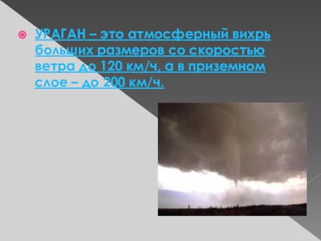 УРАГАН – это атмосферный вихрь больших размеров со скоростью ветра до 120
