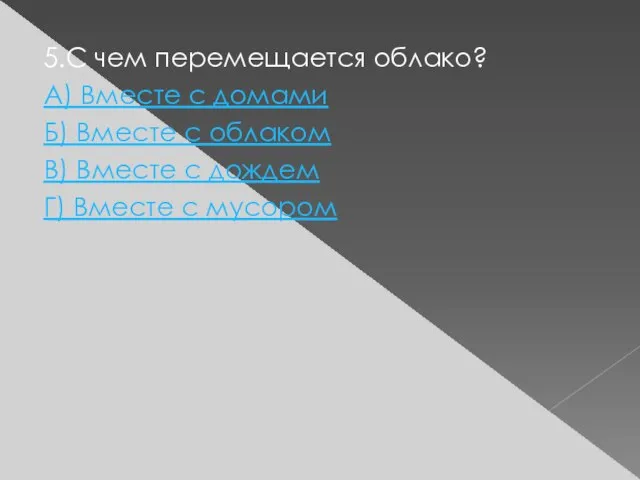 5.С чем перемещается облако? А) Вместе с домами Б) Вместе с облаком