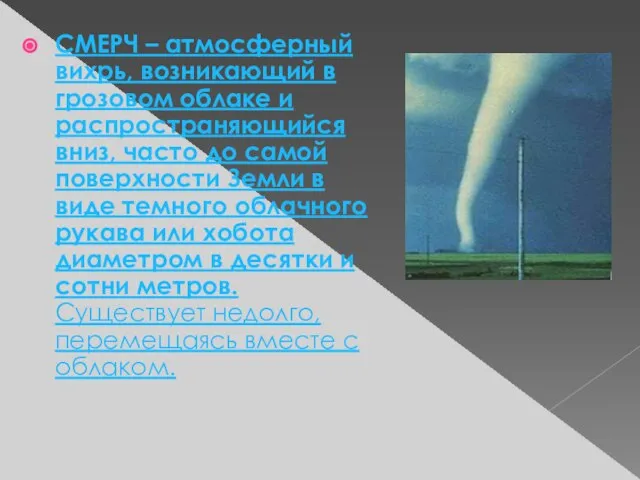 СМЕРЧ – атмосферный вихрь, возникающий в грозовом облаке и распространяющийся вниз, часто