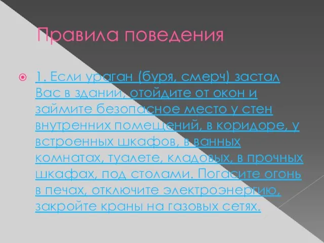 Правила поведения 1. Если ураган (буря, смерч) застал Вас в здании, отойдите