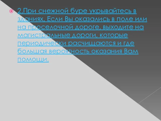 2.При снежной буре укрывайтесь в зданиях. Если Вы оказались в поле или