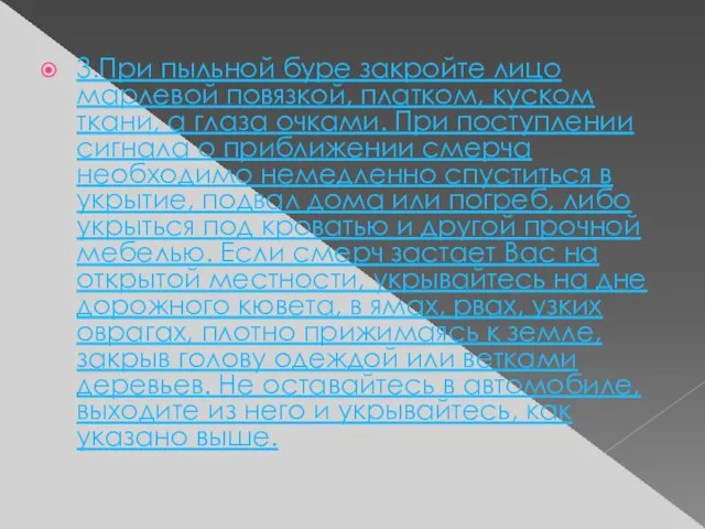 3.При пыльной буре закройте лицо марлевой повязкой, платком, куском ткани, а глаза